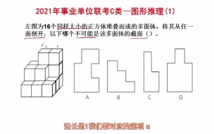 Descargar video: 2021年事业单位考试，图形推理真题，截面图的解答方法与技巧