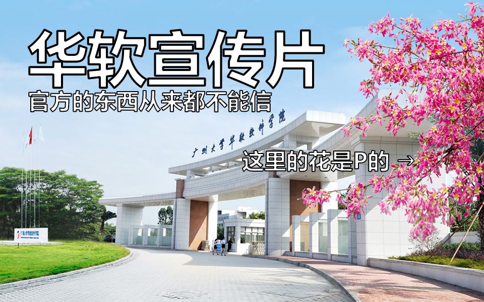 【华软】广州大学华软软件学院官方宣传片1哔哩哔哩bilibili