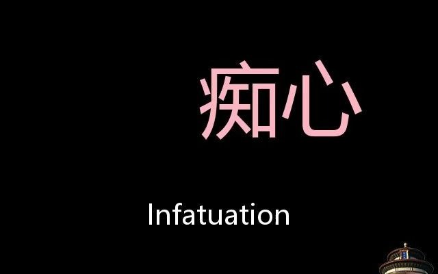 [图]痴心 Chinese Pronunciation Infatuation