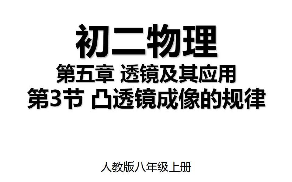 5.3 第五章第3节 凸透镜成像的规律 人教版八年级上册初二物理哔哩哔哩bilibili