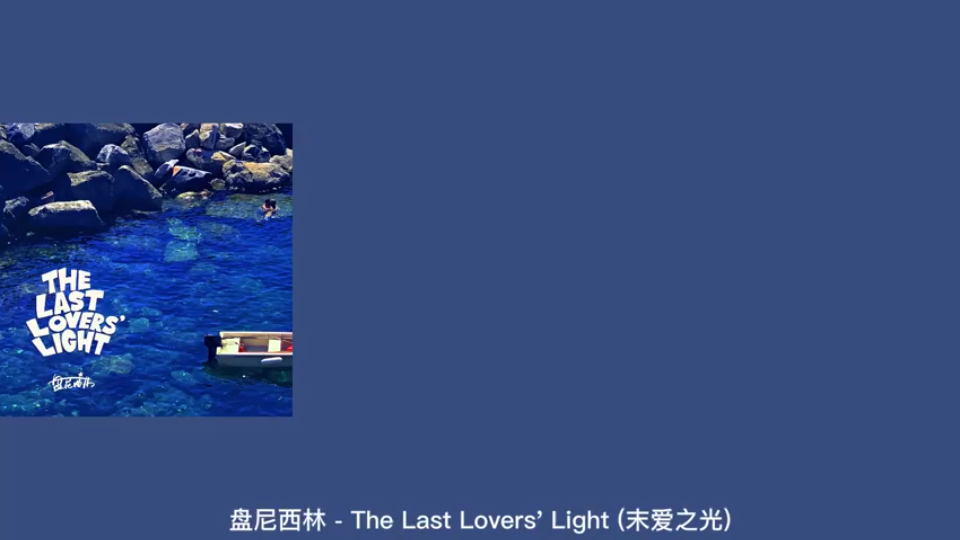 [图]一起听歌｜盘尼西林 - The Last Lovers' Light (末爱之光)