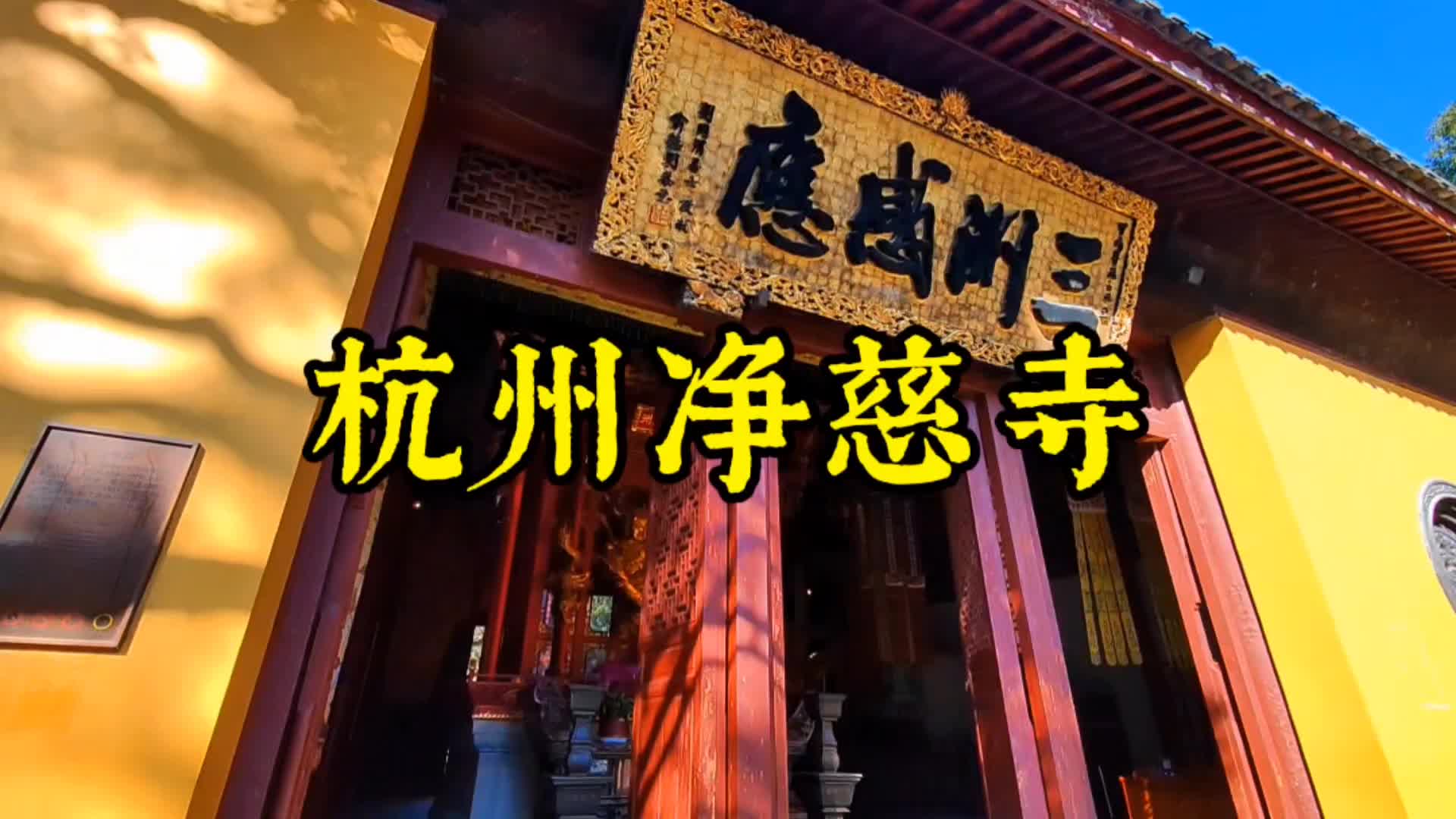 欢迎来到杭州:让我们一起看看杭州净慈寺吧