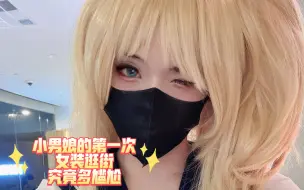 【社死纪念】小男娘第一次穿水手服jk出门逛街，究竟有多尴尬……