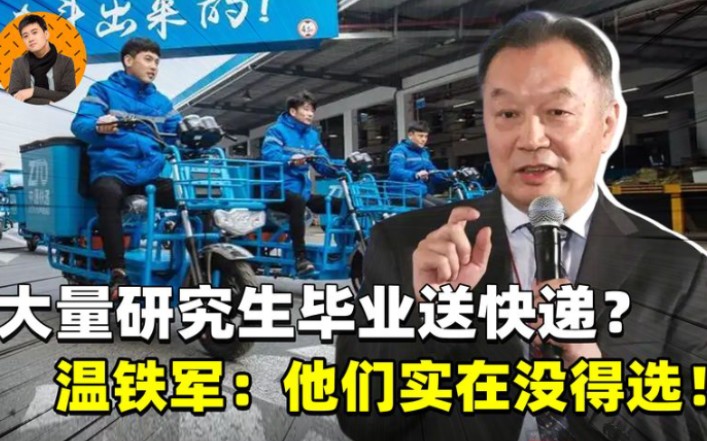 大量研究生毕业送外卖?温铁军含泪说出实情:他们没有更多选择!哔哩哔哩bilibili