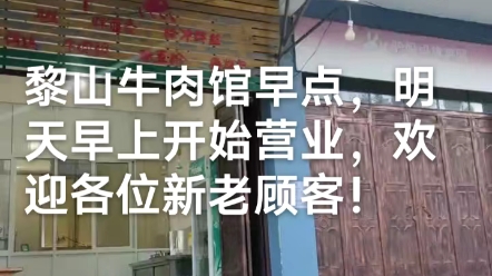 云南省保山市隆阳区潞江镇小平田客运站一楼黎山牛肉馆早点开始营业了,欢迎各位新老顾客光临小店!哔哩哔哩bilibili