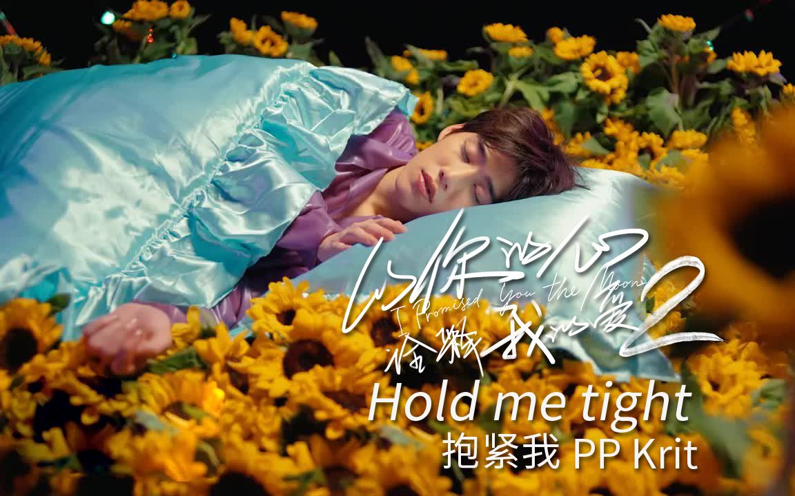 【以爱2OST】 Hold me tight(抱紧我) PP Krit 中英双字 4K 以你的心诠释我的爱part2 一心一译2哔哩哔哩bilibili