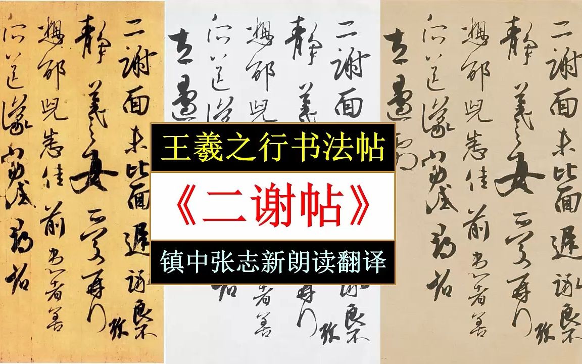 [图]王羲之行书《二谢帖》全文朗读翻译 镇中张志新朗读