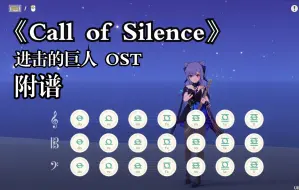 Tải video: 《Call of Silence》进击的巨人 OST（原神演奏）附谱