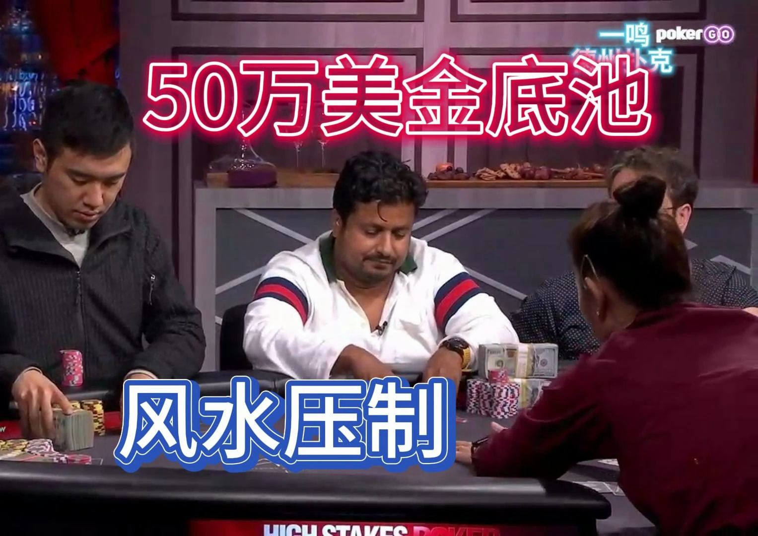 高额德州 第12季第七期 high stakes poker 德州扑克职业选手视角解说