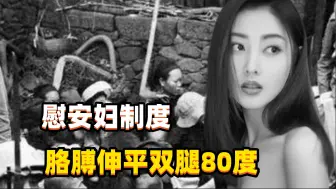 Download Video: 二战时期，慰安妇制度有多残忍，躺床上胳膊伸平双腿打开80度