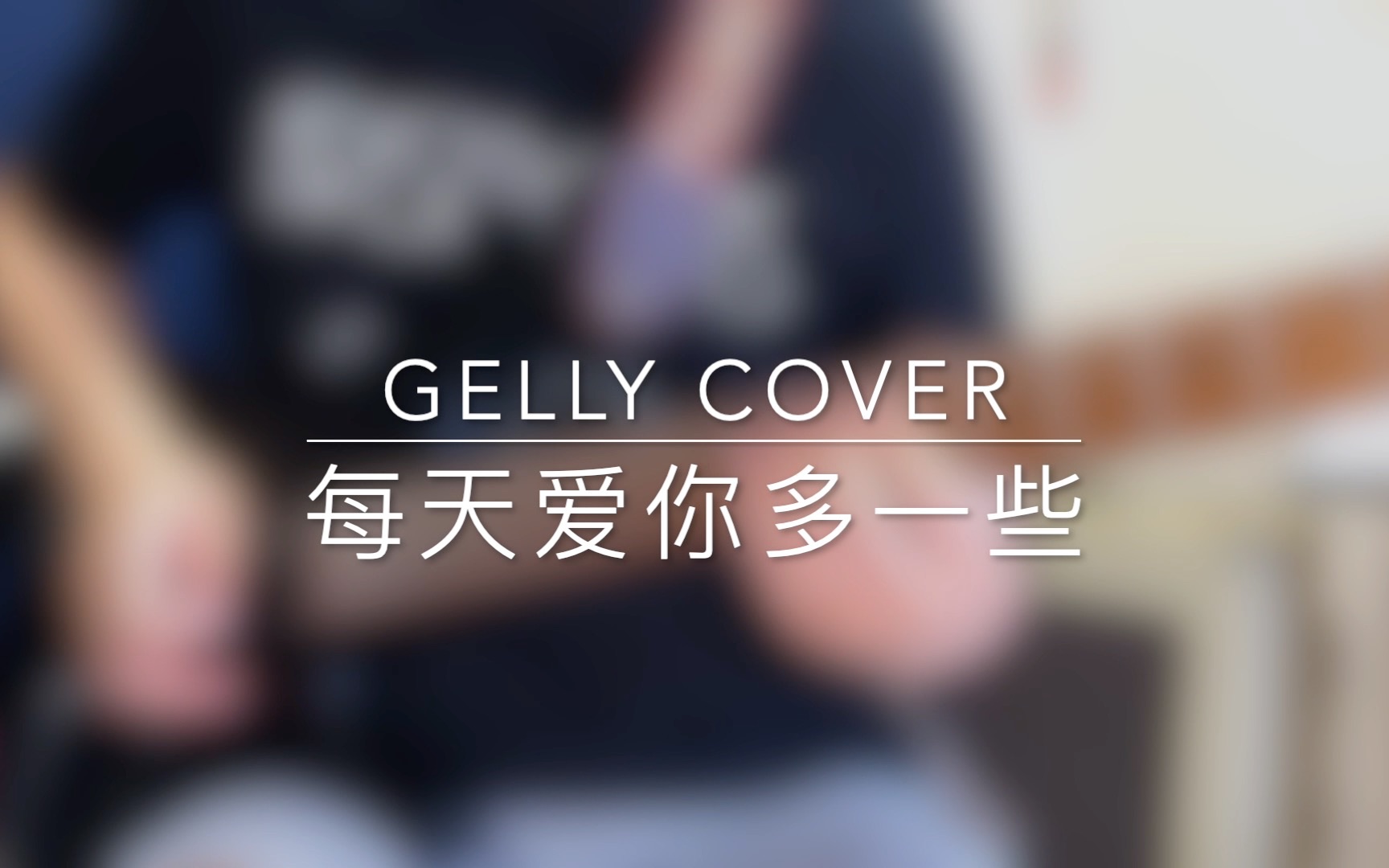 [图]Gelly's cover_每天爱你多一些