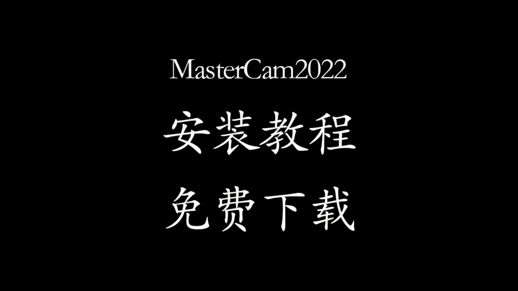 mastercam2022软件安装教程,带通用驱动注册机,免费下载安装激活#mastercam2022 #mastercam软件安装 #mc软件编程哔哩哔哩bilibili