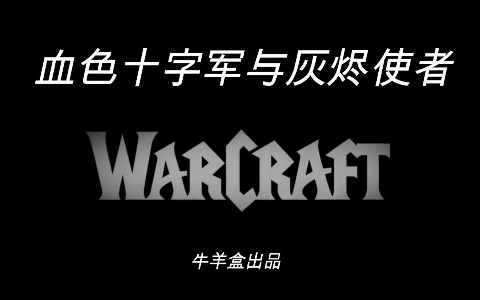 魔兽世界讲述血色十字军与灰烬使者的故事第一话血色十字军的成立