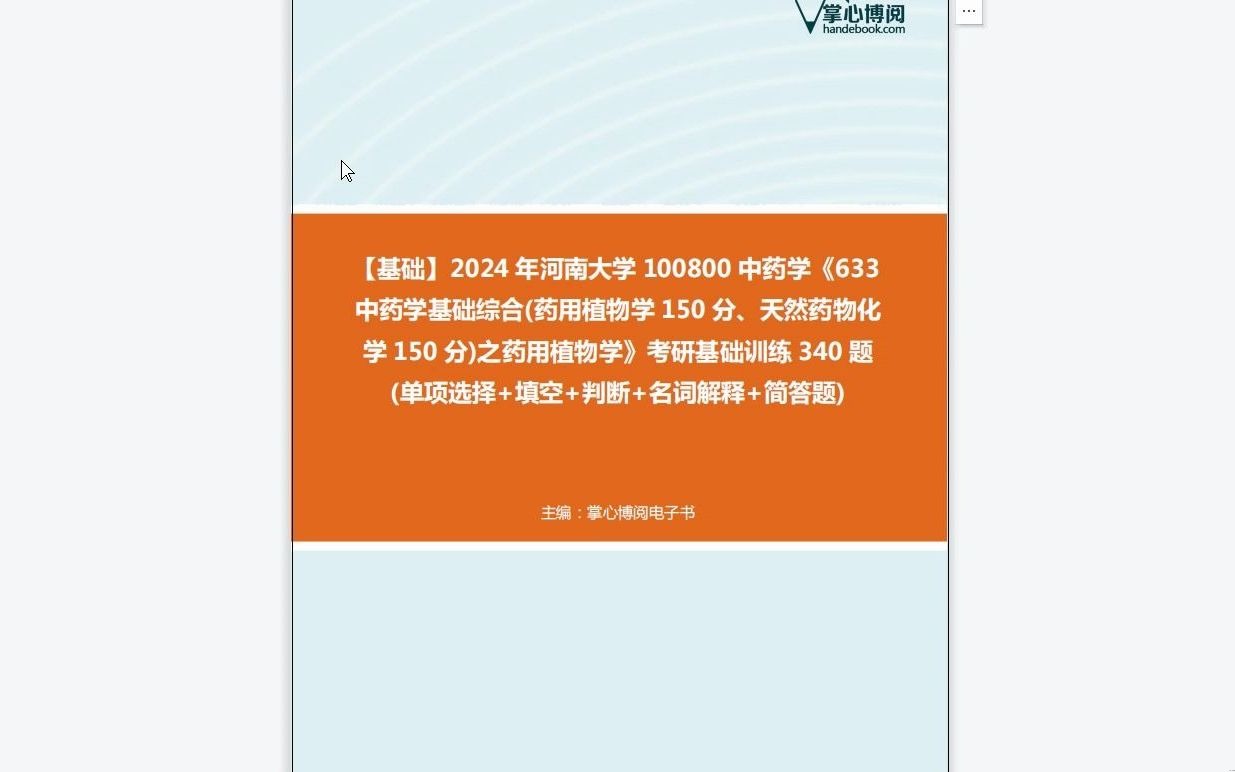 [图]C215070【基础】2024年河南大学100800中药学《633中药学基础综合(药用植物学150分、天然药物化学150分)之药用植物学》考研基础训练340题(