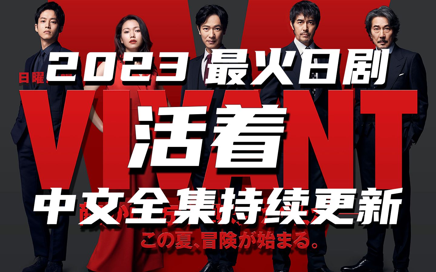 2023最火日剧【活着vivant】,一集投资一亿,开局就是王炸!