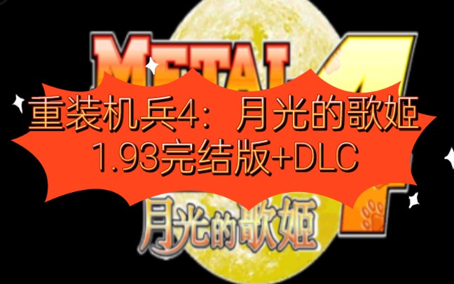 [图]【3DS游戏】重装机兵4：月光歌姬1.93完结版+DLC