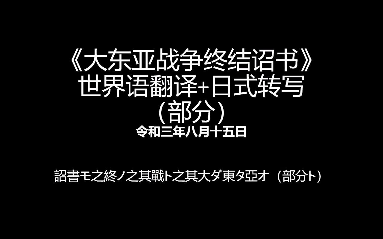 【回顾历史】《终战诏书》(部分)世界语(试)翻译+日式转写(油库里音)哔哩哔哩bilibili