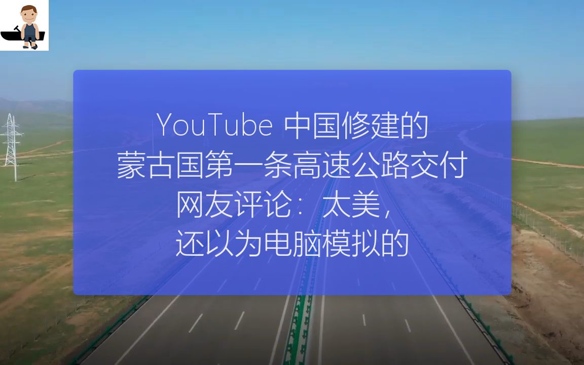 Youtube中国修建的蒙古国第一条高速公路交付 网友评论:太美,还以为电脑模拟的哔哩哔哩bilibili