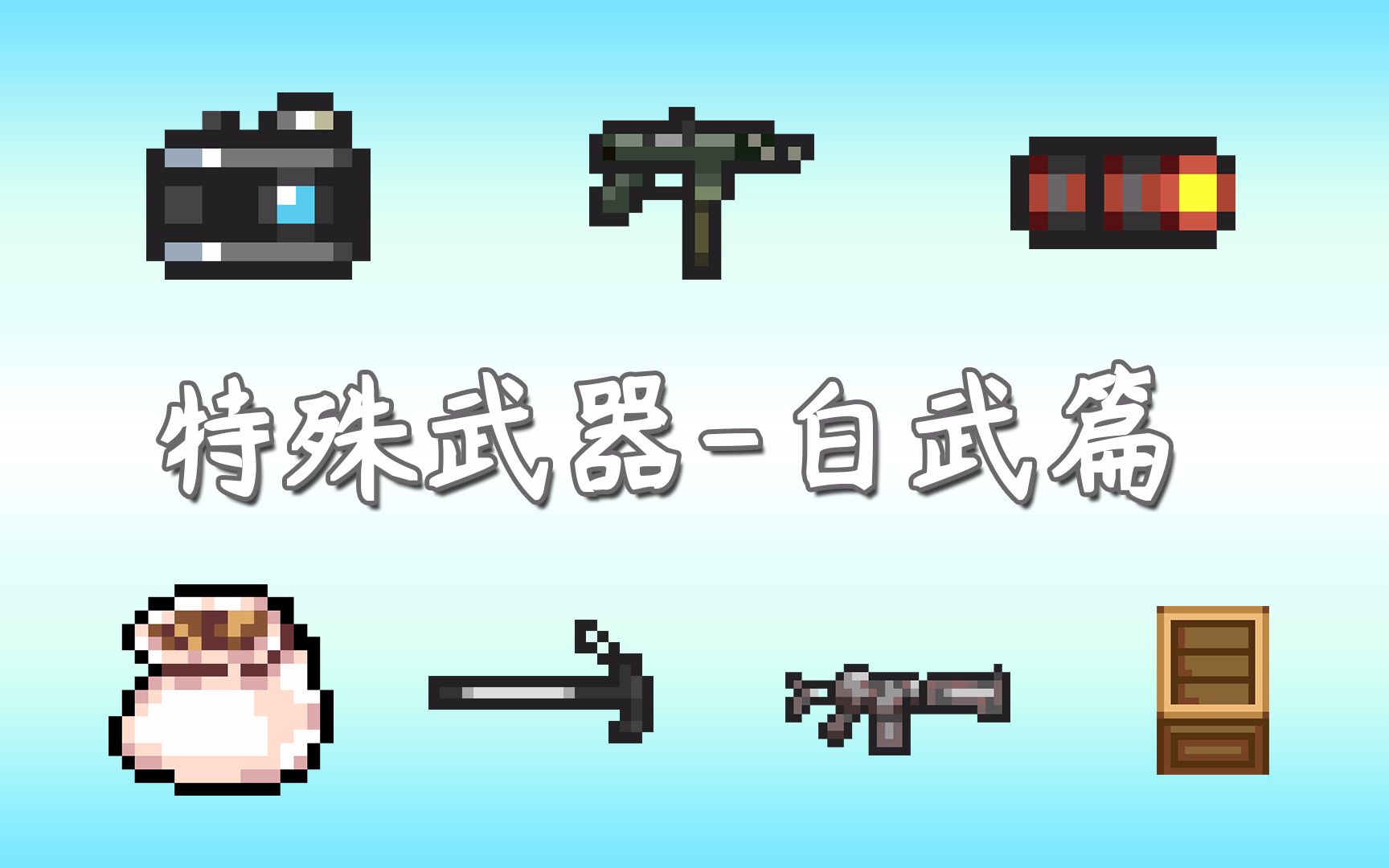 元气骑士新手攻略那些白武中的特殊武器