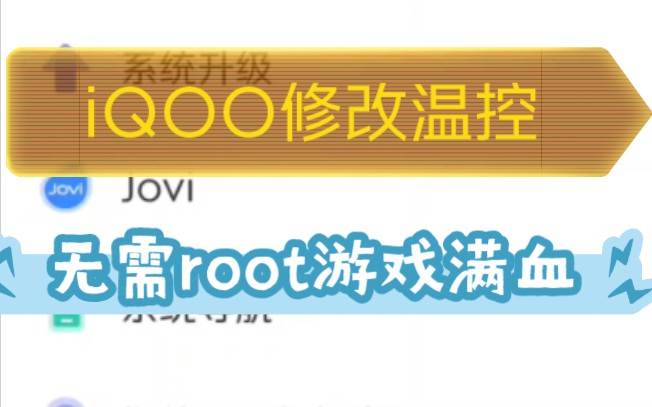 iQOO无root修改温控,全网首发!游戏满帧,不降亮度!vivo也能用!哔哩哔哩bilibili