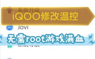 Download Video: iQOO无root修改温控，全网首发！游戏满帧，不降亮度！vivo也能用！