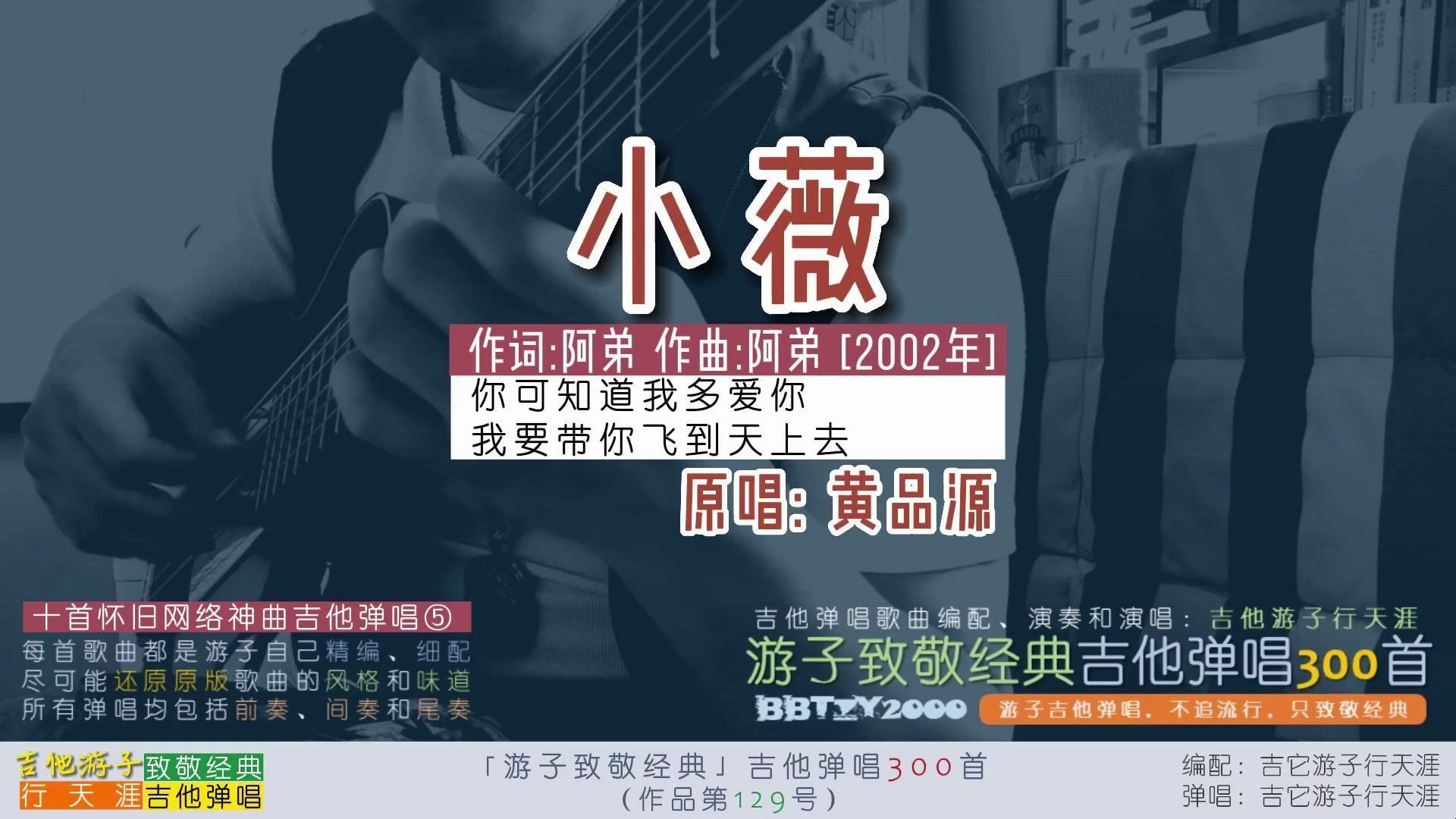 游子致敬经典:吉他弹唱黄品源《小薇》十首怀旧网络神曲弹唱⑤