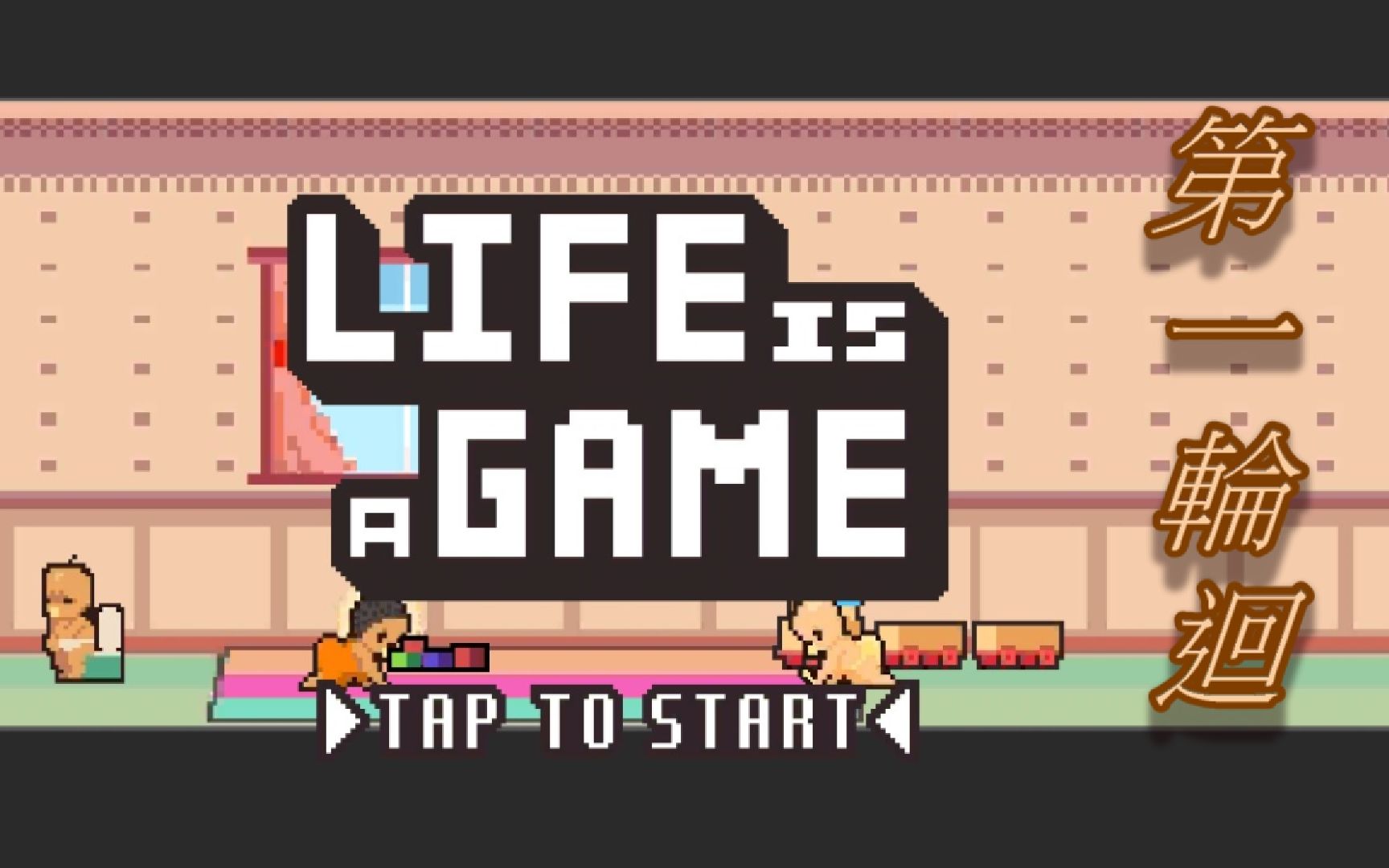 [图]【Life is a game】全職業人生解析第一回