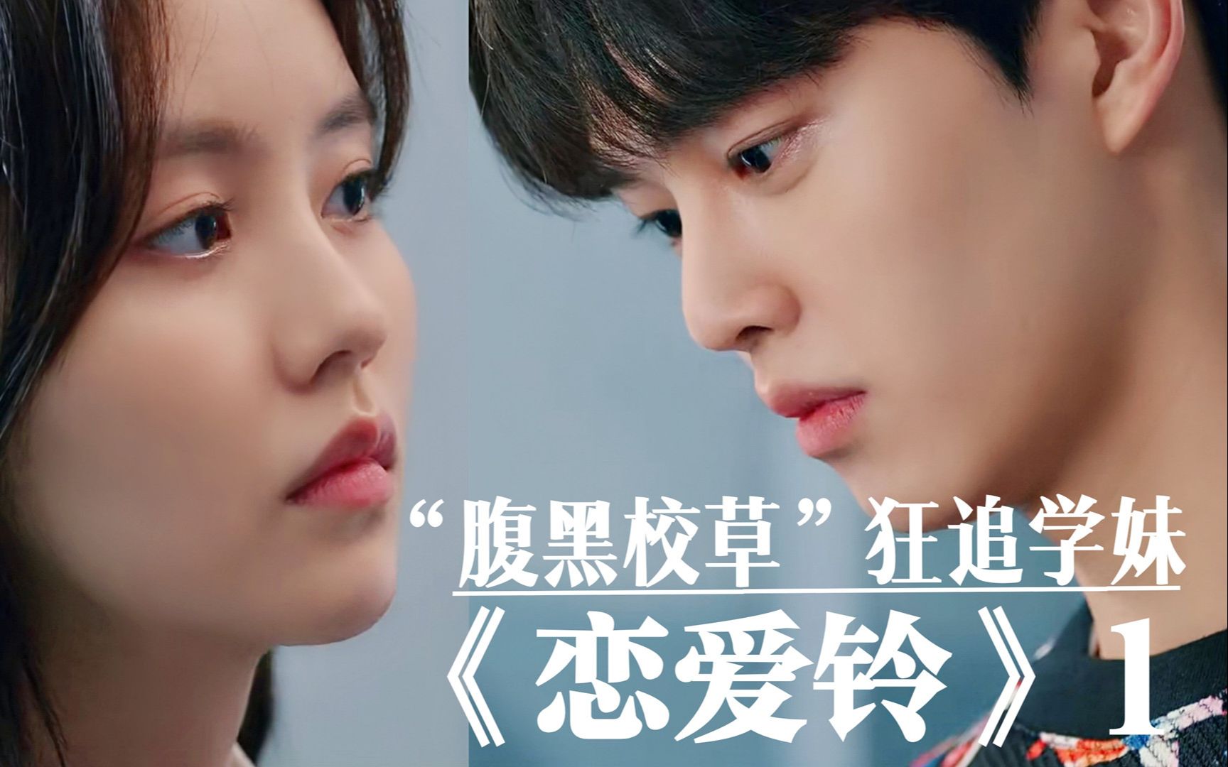 宋江校园剧:帅气"校草"霸道示爱,狂追贫穷女学生《恋爱铃》_哔哩哔哩