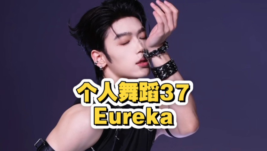 喜悦x萝卜丨个人舞蹈Eureka 更新中