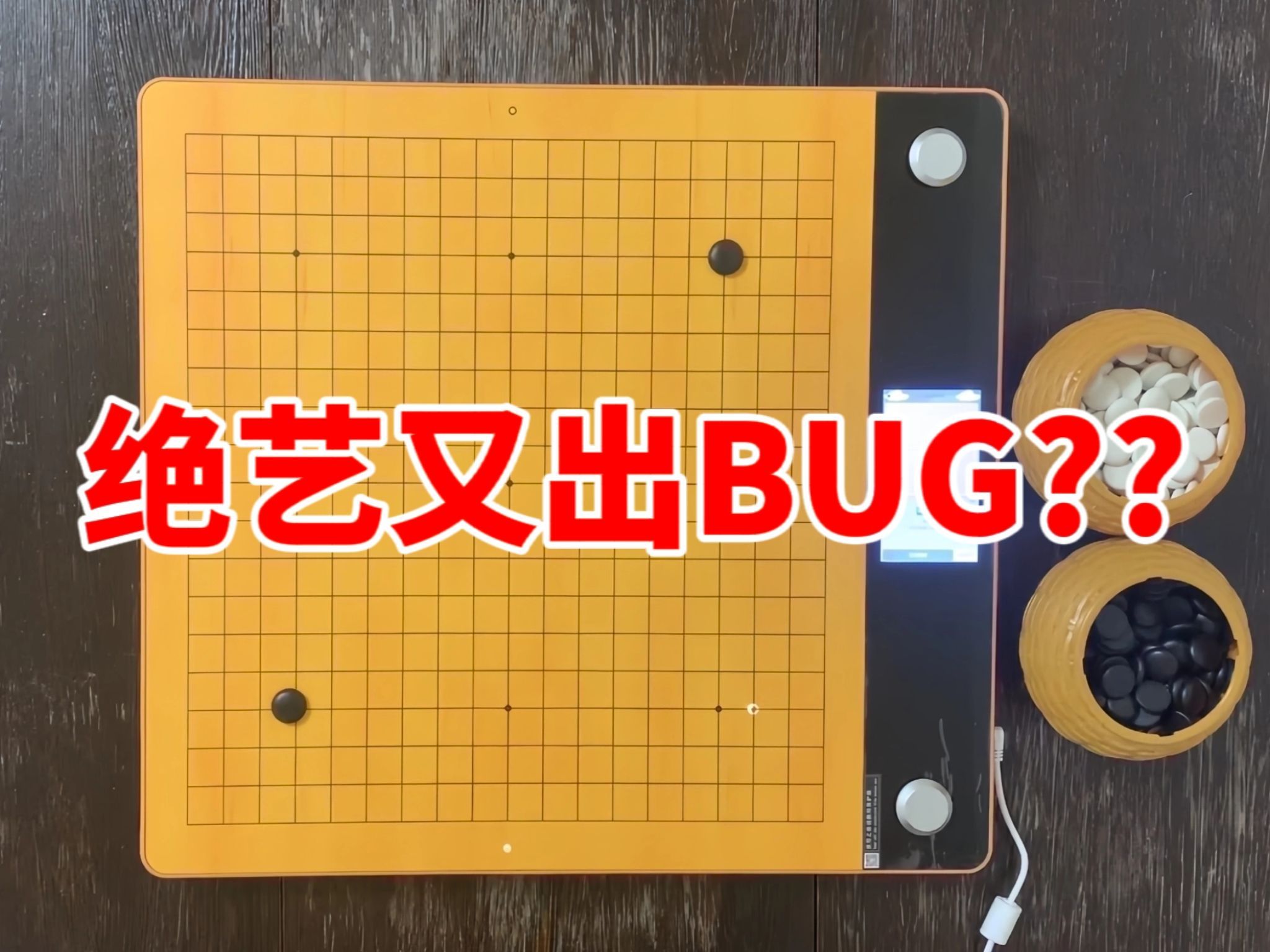 绝艺强势回归,但怎么刚回来又出Bug?桌游棋牌热门视频