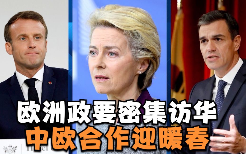 世事InFocus第182期:欧洲政要密集访华,中欧合作迎暖春-CGTN-CGTN-哔哩哔哩视频