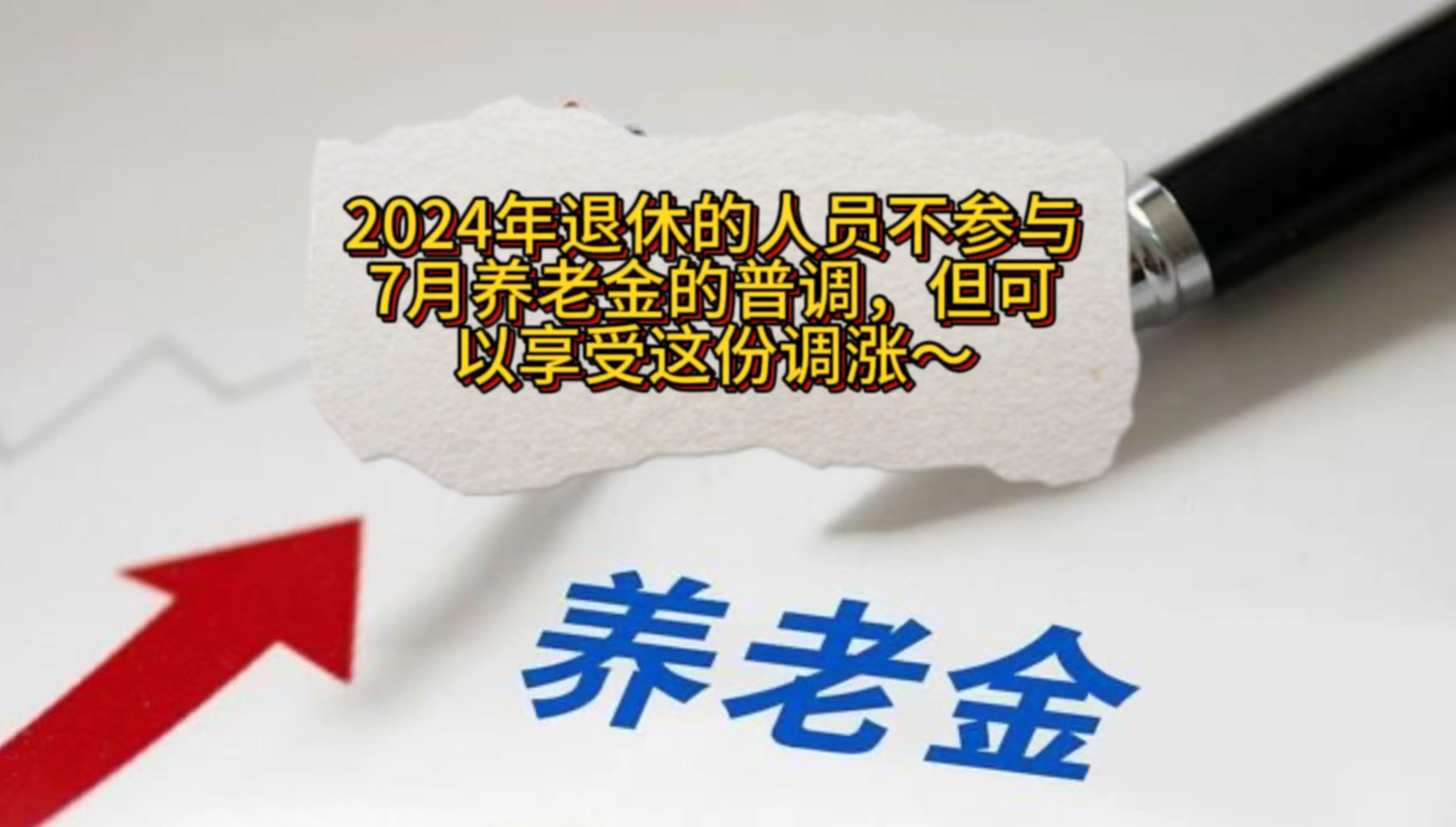 2024年退休的人员不参与7月养老金的普调,但可以享受这份调涨~哔哩哔哩bilibili