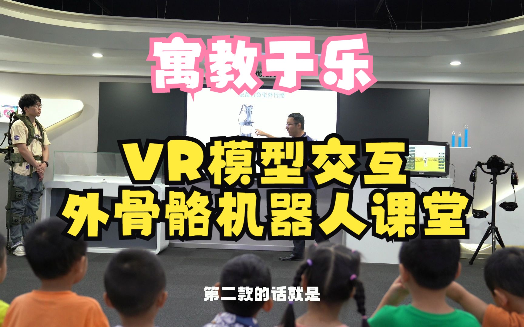 VR虚拟模型、外骨骼机器人沉浸式交互体验与教学、创客教室、智慧教室哔哩哔哩bilibili