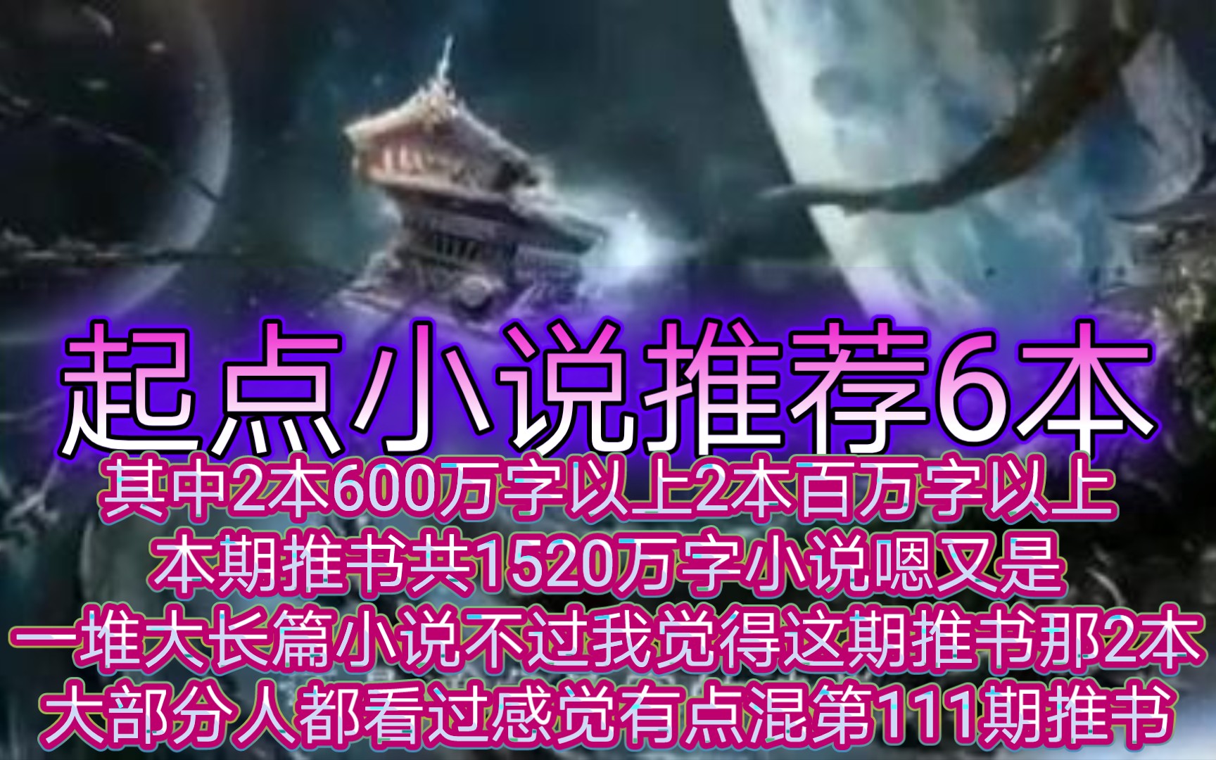 起点小说推荐6本其中2本600万字以上2本百万字以上本期推书共1520万字小说嗯又是一堆大长篇小说不过我觉得这期推书那2本大部分人都看过感觉有点混第...