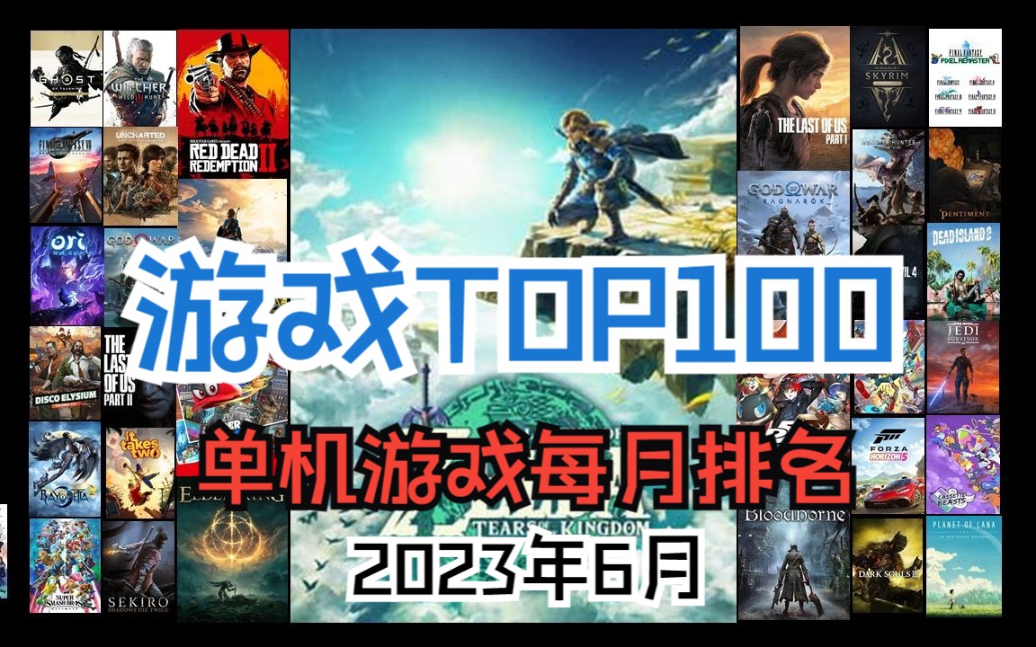 【游戏TOP100】盘点排名目前最值得游玩的100款单机游戏(2023年6月)塞尔达传说游戏推荐