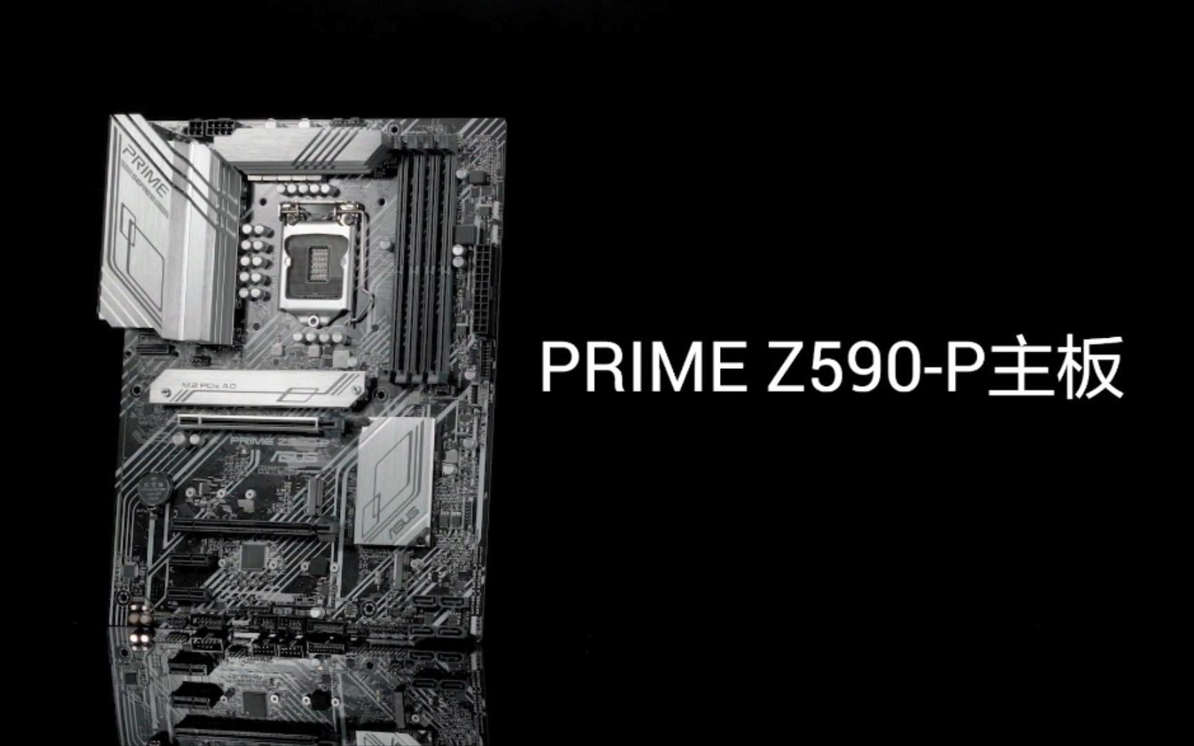 够用更耐用!华硕prime z590-p主板强势开售