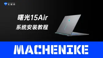 机械师曙光15Air 系统安装教程,机械师笔记本、机械师游戏本