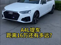 Descargar video: A4L提车，距离16万还有多远