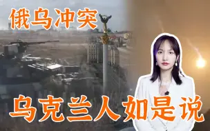 Download Video: 乌克兰人的真实心理：不在乎被西方误导 中立是向俄罗斯屈服