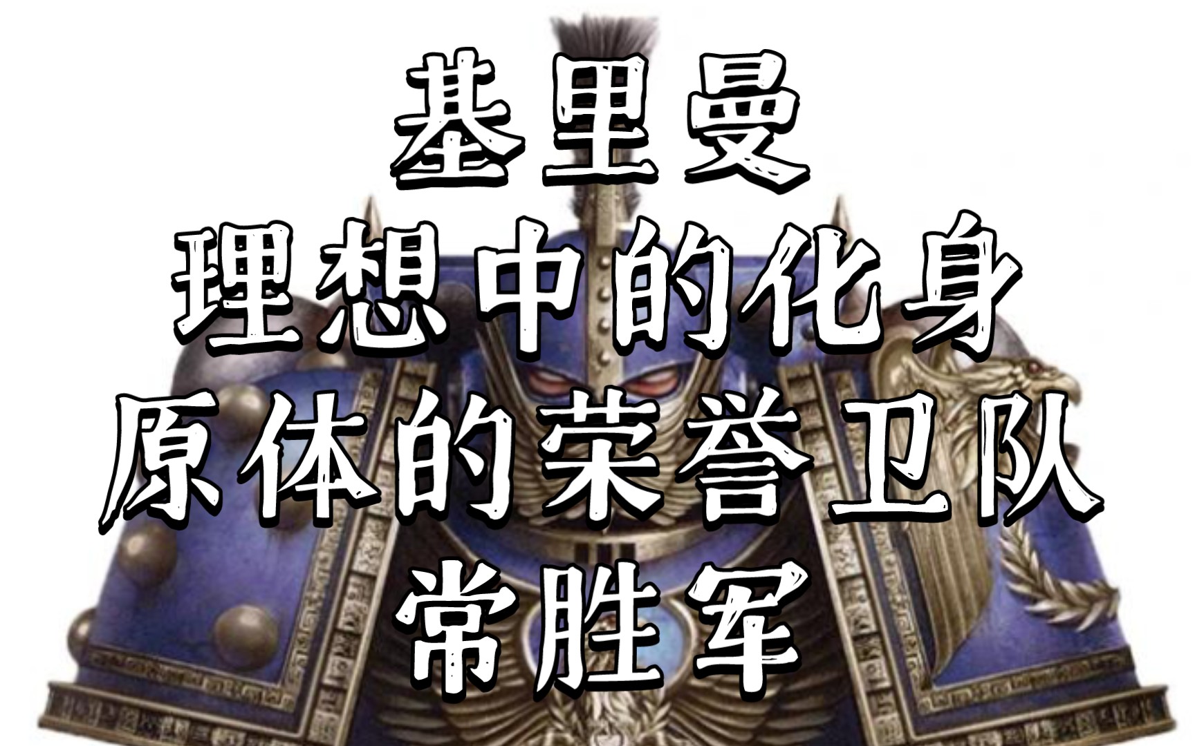 [图]战锤40K 他们是极限战士的精英，原体与四英杰的护卫队 常胜军