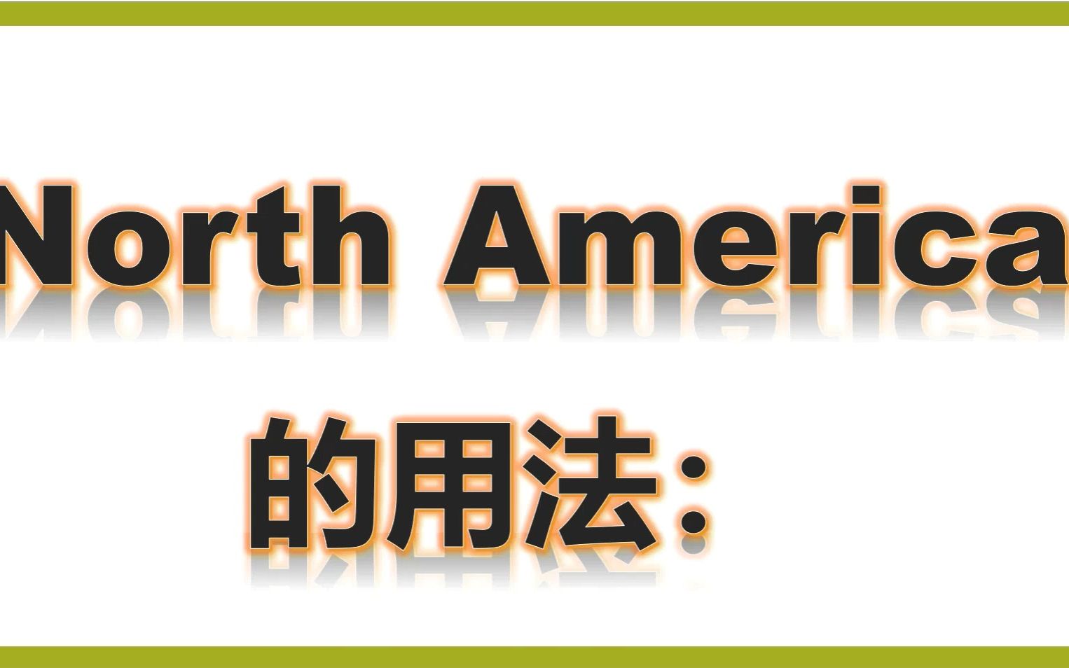 五上单词讲解North America和bothand哔哩哔哩bilibili