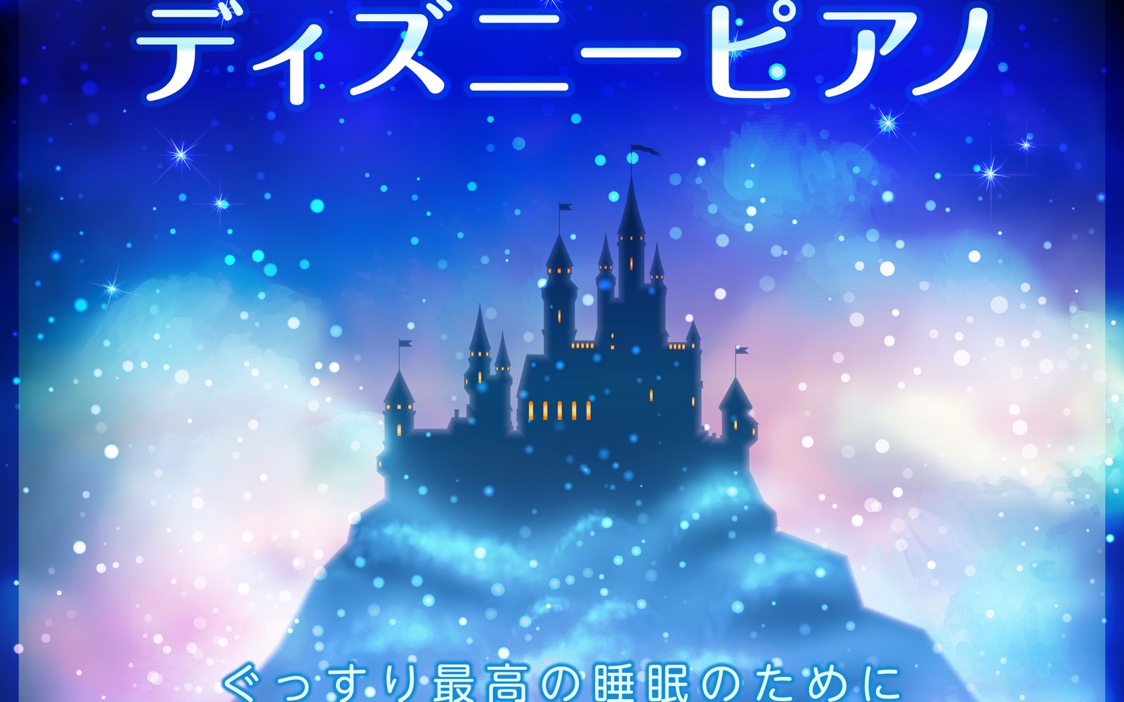 迪士尼钢琴催眠曲 眠りのためのディズニーピアノ ~ ぐっすり最高の睡眠のために ~哔哩哔哩bilibili