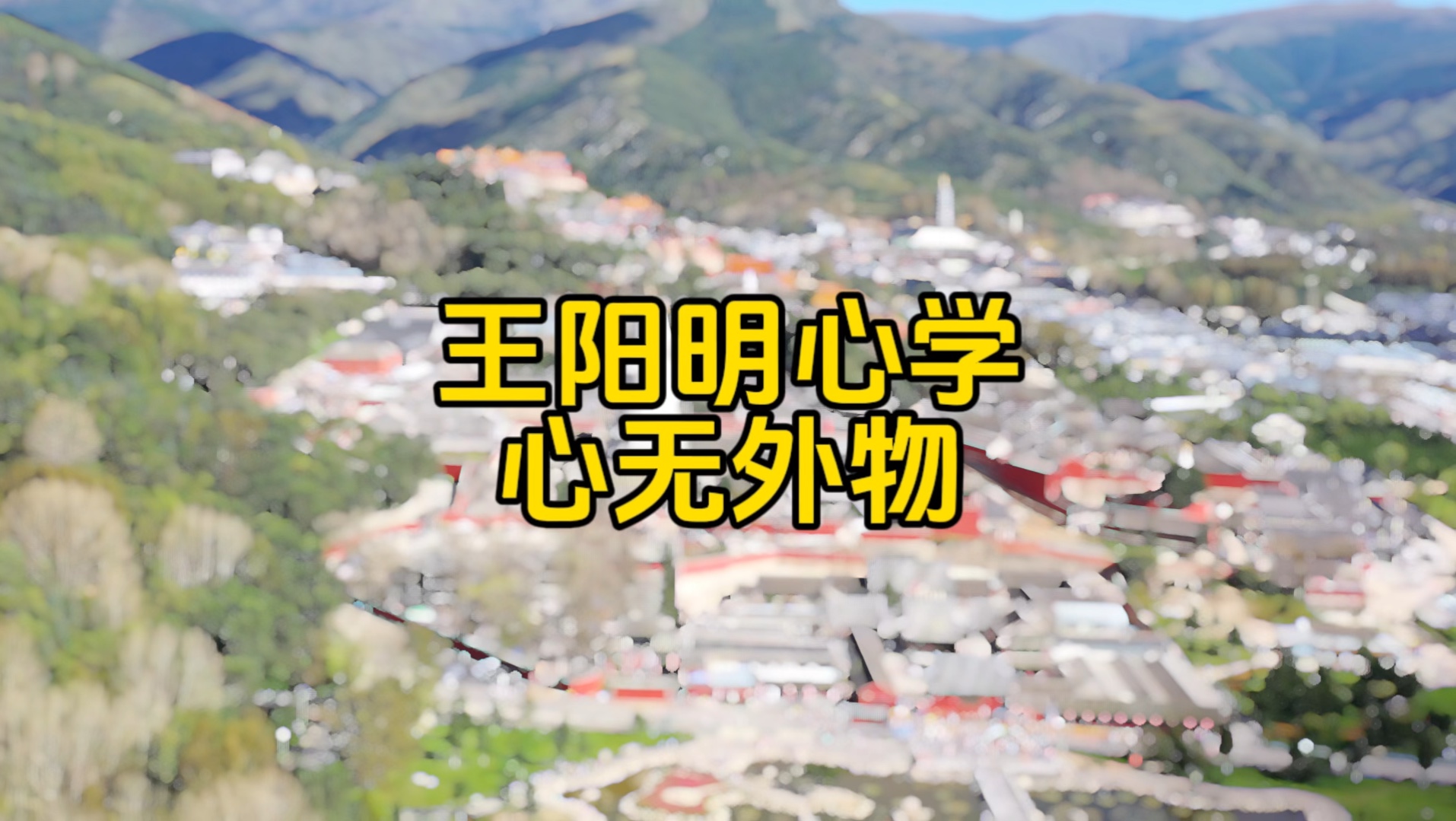 王阳明心学