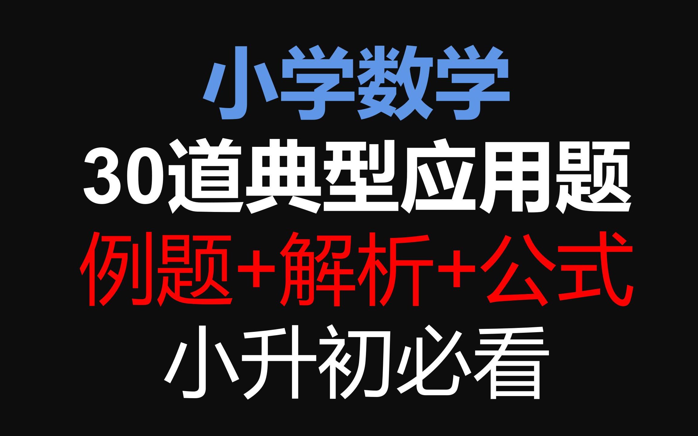 【小学数学】30类应用题汇总 小升初必看 例题解析公式 人教版哔哩哔哩bilibili