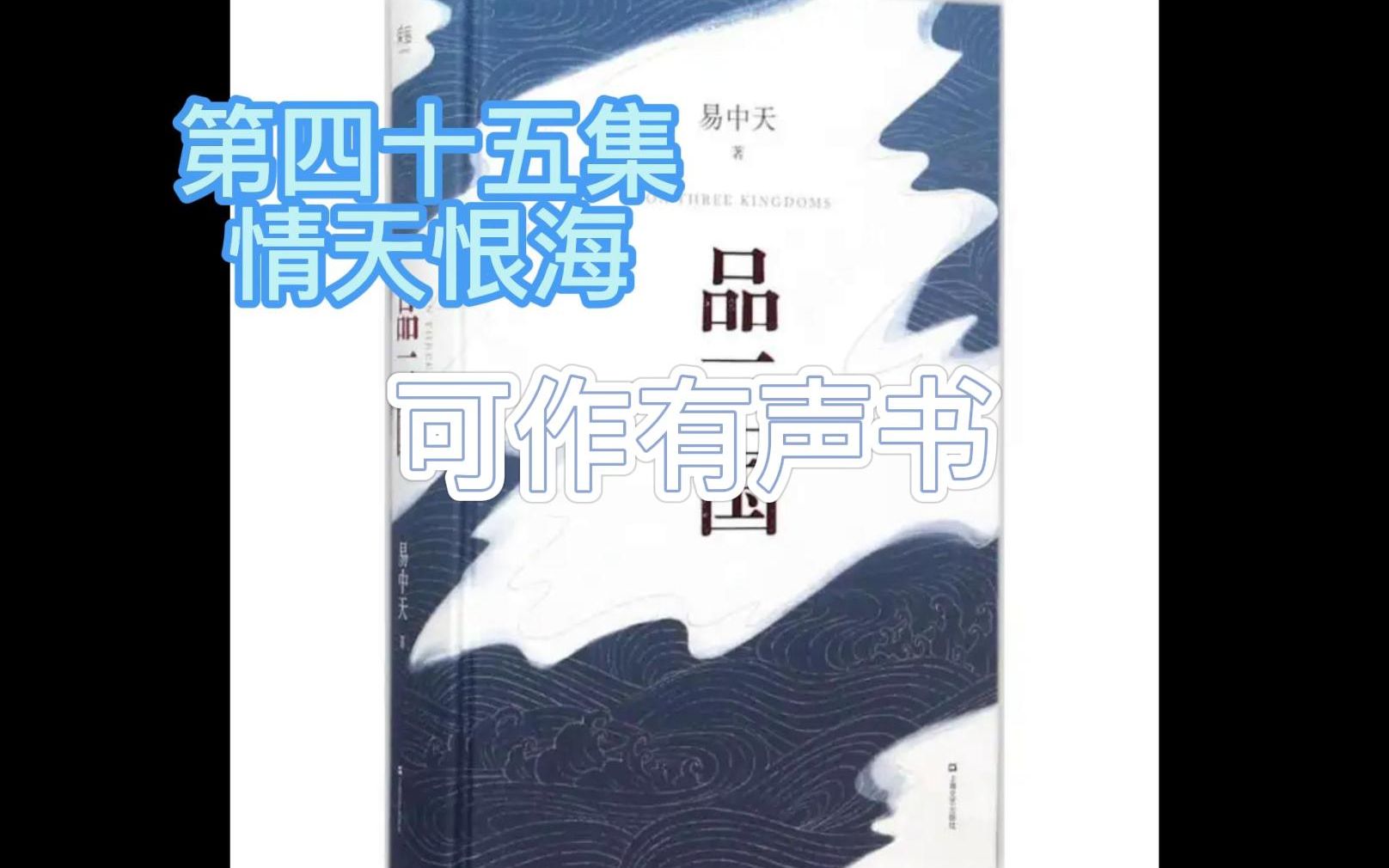 孙权的最终,品三国,第四十五集,情天恨海哔哩哔哩bilibili