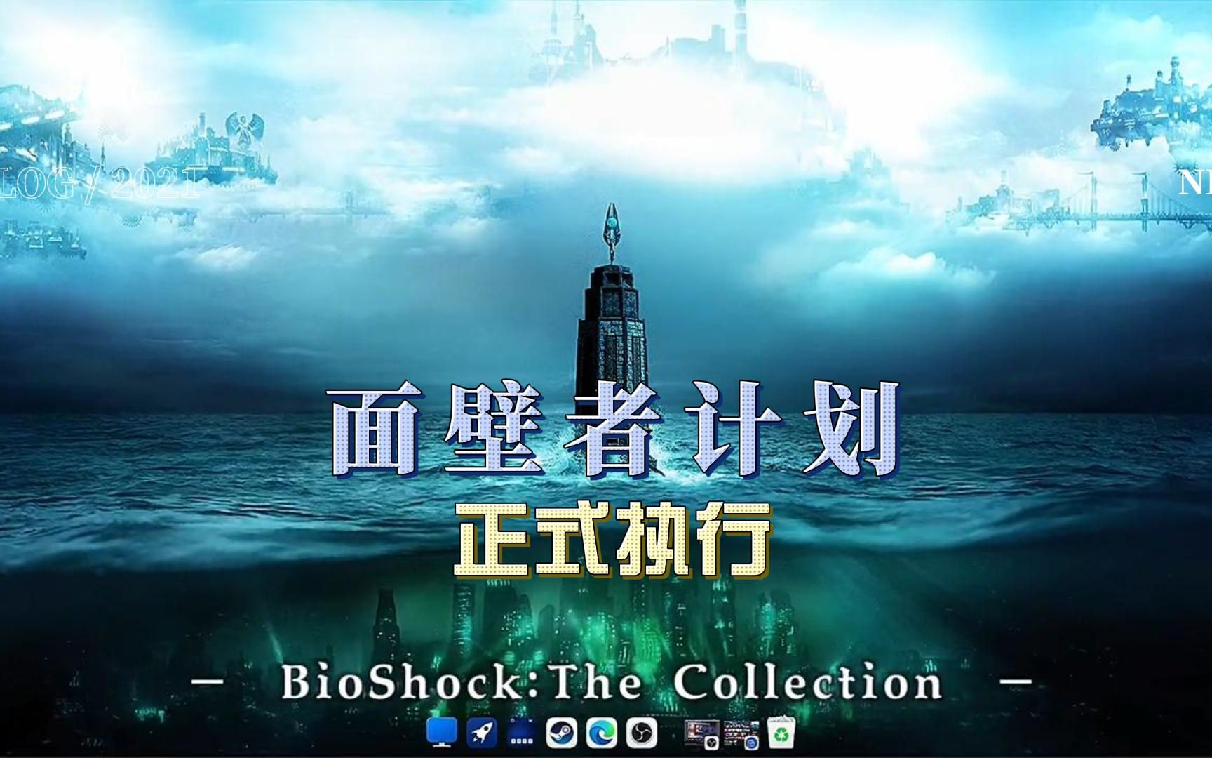 破壁人集合-面壁计划正式开始