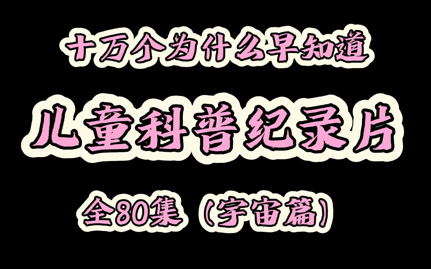 【全82集】儿童科普纪录片(宇宙篇),央视推荐𐟔娮饭饭知识暴涨,孩子都爱看的纪录片,适合318岁朋友观看哔哩哔哩bilibili