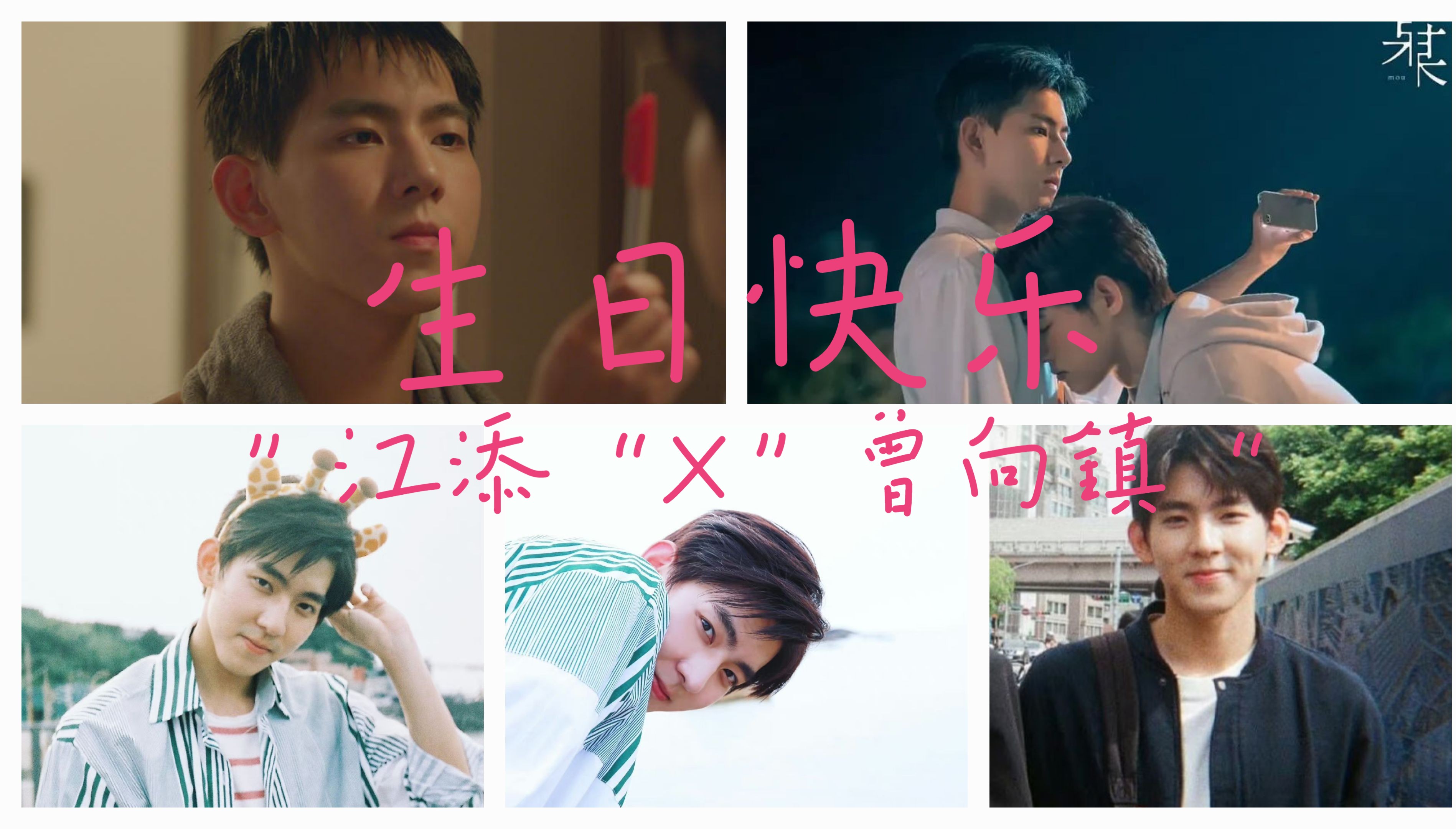 《某某》"江添"x"曾向镇"生日快乐!