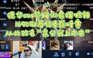 Download Video: 摆烂崽之夜！德华：低分是我无能