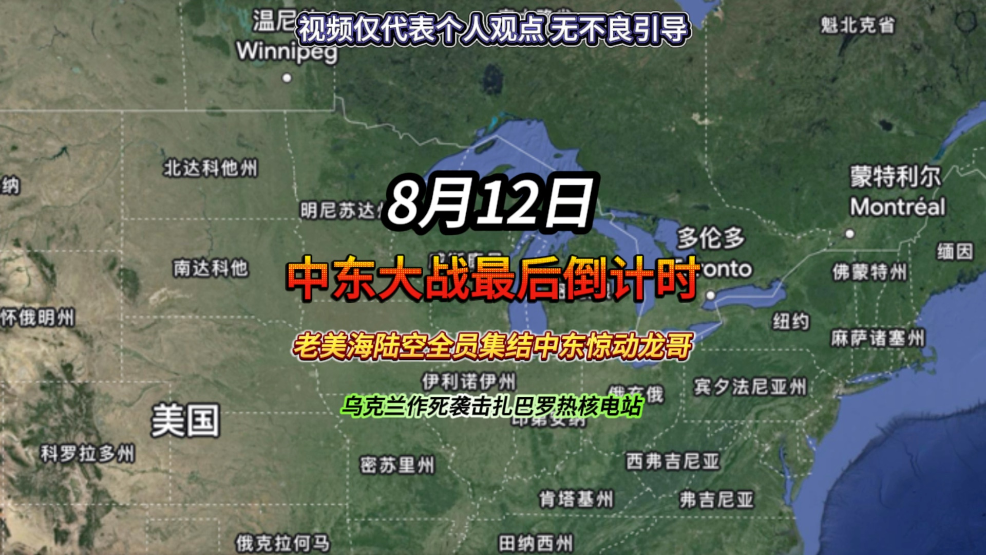 8月12日,中东大战最后倒计时,老美海陆空全员集结中东惊动龙哥,乌克兰作死袭击扎巴罗热核电站#国际局势 #中东局势最新消息 #俄乌冲突最新信息哔...